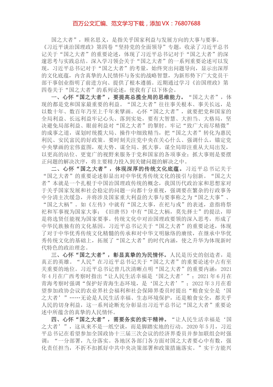 心得体会：心怀国之大者 勇做时代新人.docx_第1页