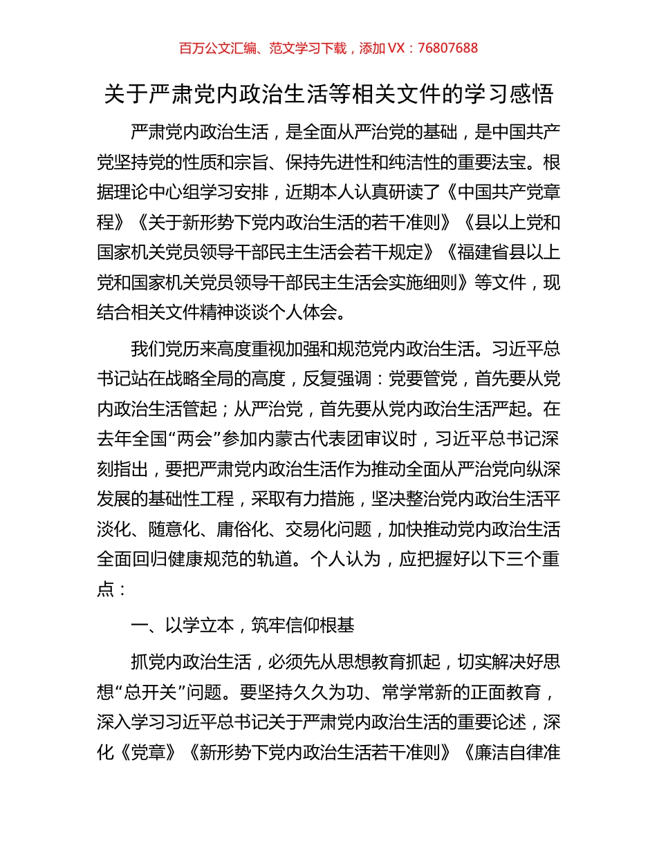关于严肃党内政治生活等相关文件的学习感悟.docx_第1页