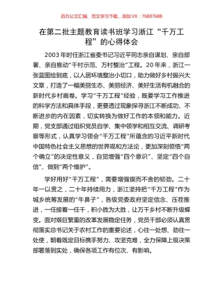 在第二批主题教育读书班学习浙江“千万工程”的心得体会.docx