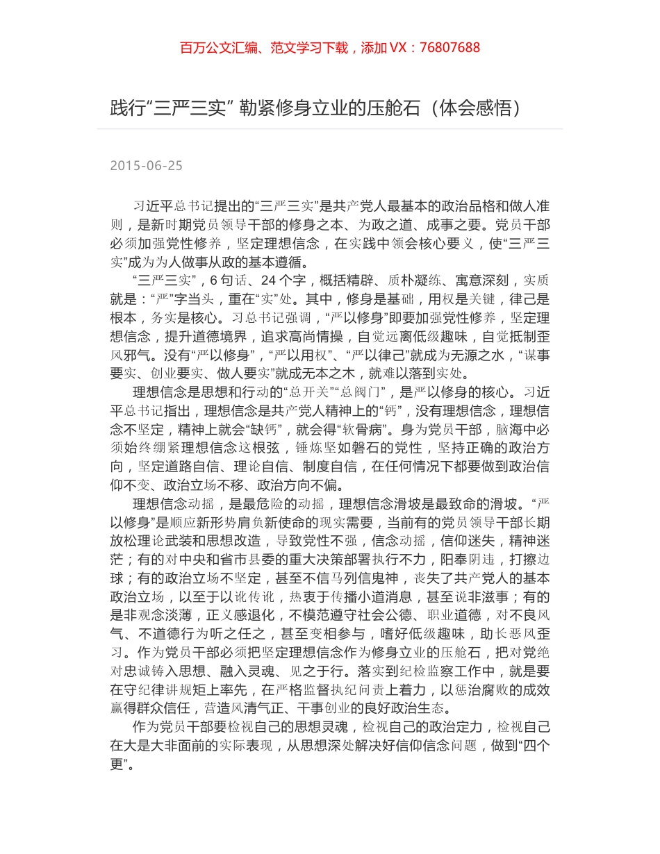 践行“三严三实” 勒紧修身立业的压舱石（体会感悟）.docx_第1页