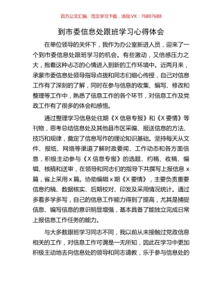 到市委信息处跟班学习心得体会.docx
