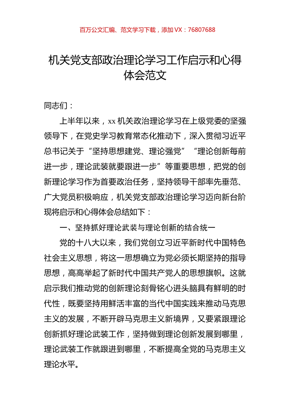机关党支部政治理论学习工作启示和心得体会.docx_第1页