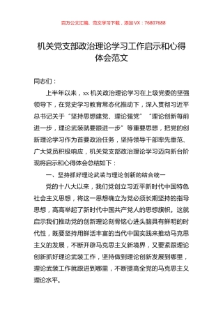 机关党支部政治理论学习工作启示和心得体会.docx