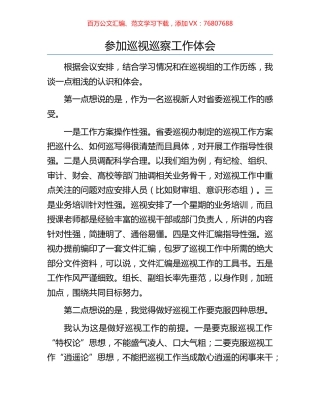 参加巡视巡察工作体会.docx