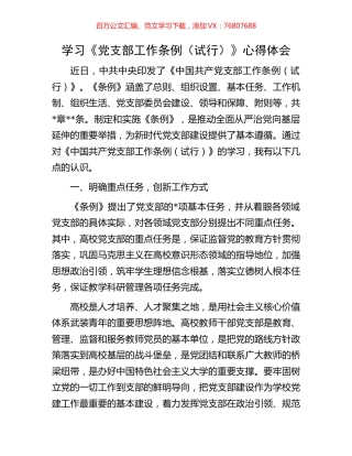 学习《党支部工作条例（试行）》心得体会.docx