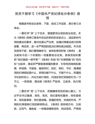 党员干部学习《中国共产党纪律处分条例》感悟.docx