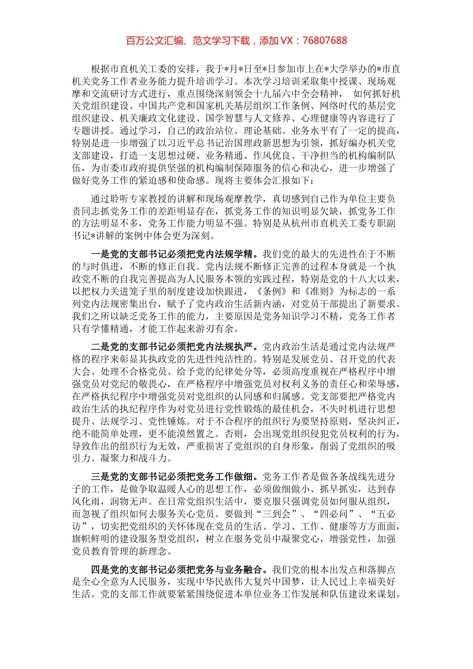赴大学参加党支部书记业务能力培训学习心得体会.docx_第1页