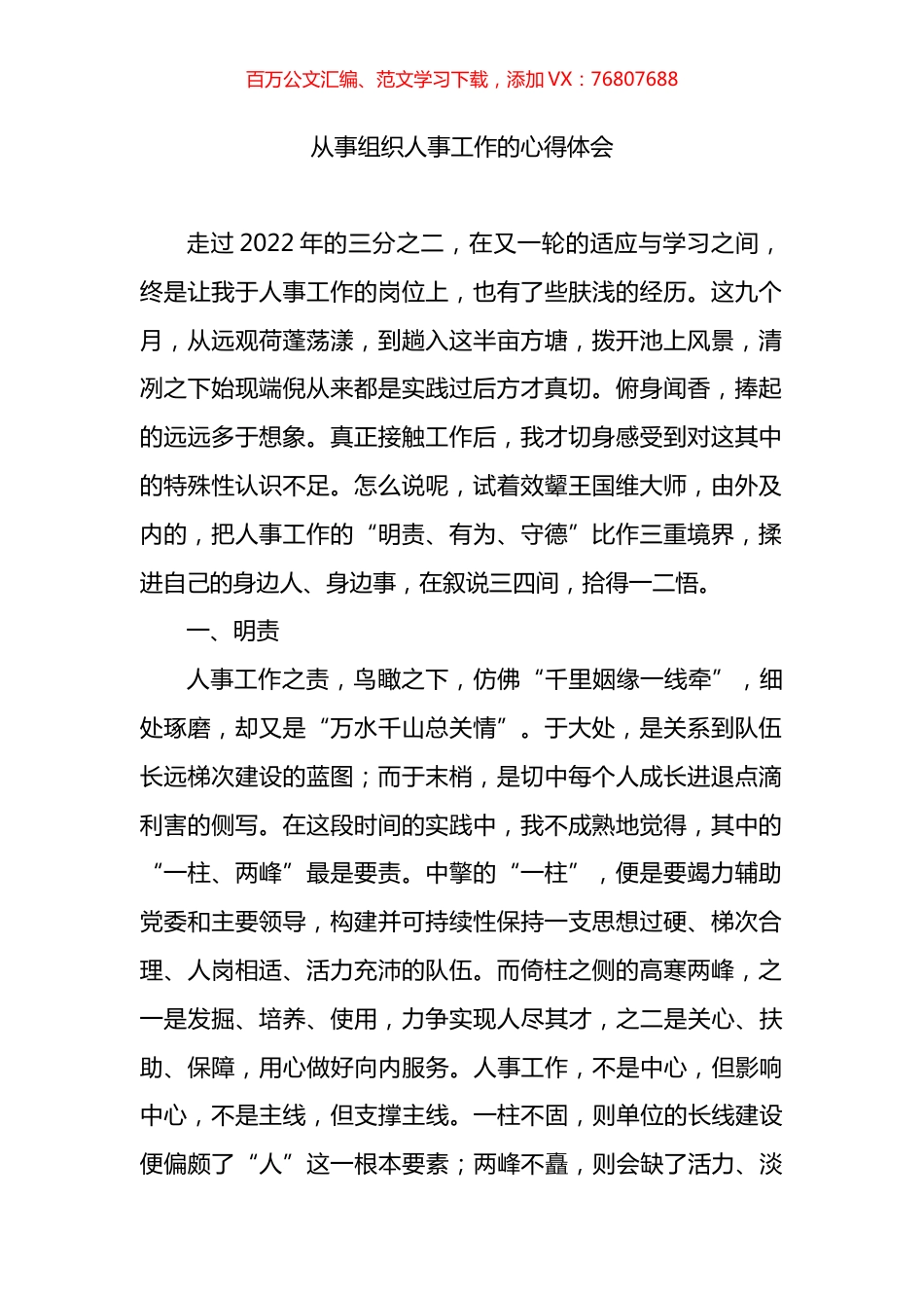 从事组织人事工作的心得体会.docx_第1页