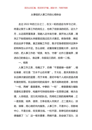 从事组织人事工作的心得体会.docx