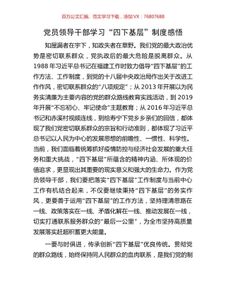 党员领导干部学习“四下基层”制度感悟.docx