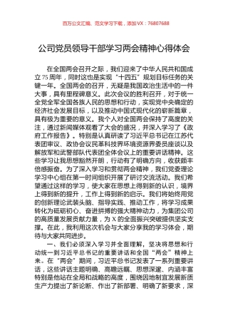 公司党员领导干部学习两会精神心得体会.docx