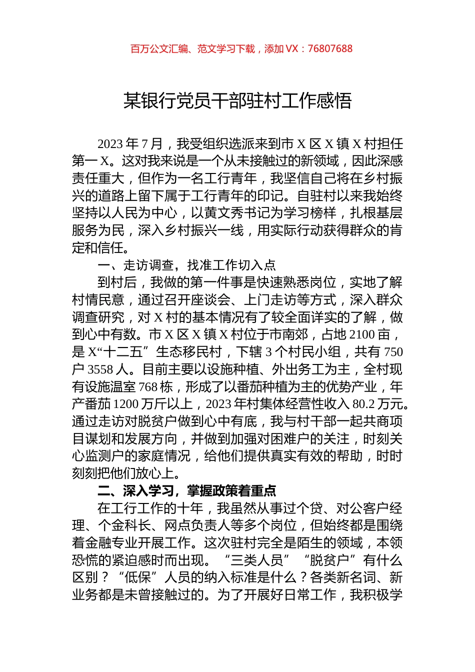 某银行党员干部驻村工作感悟.docx_第1页