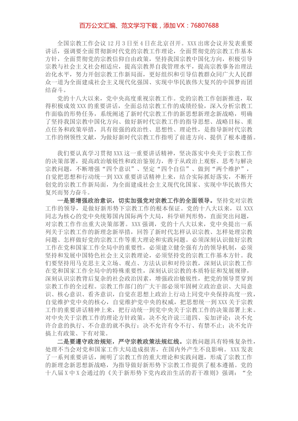 学习全国宗教工作会议精神心得体会.docx_第1页