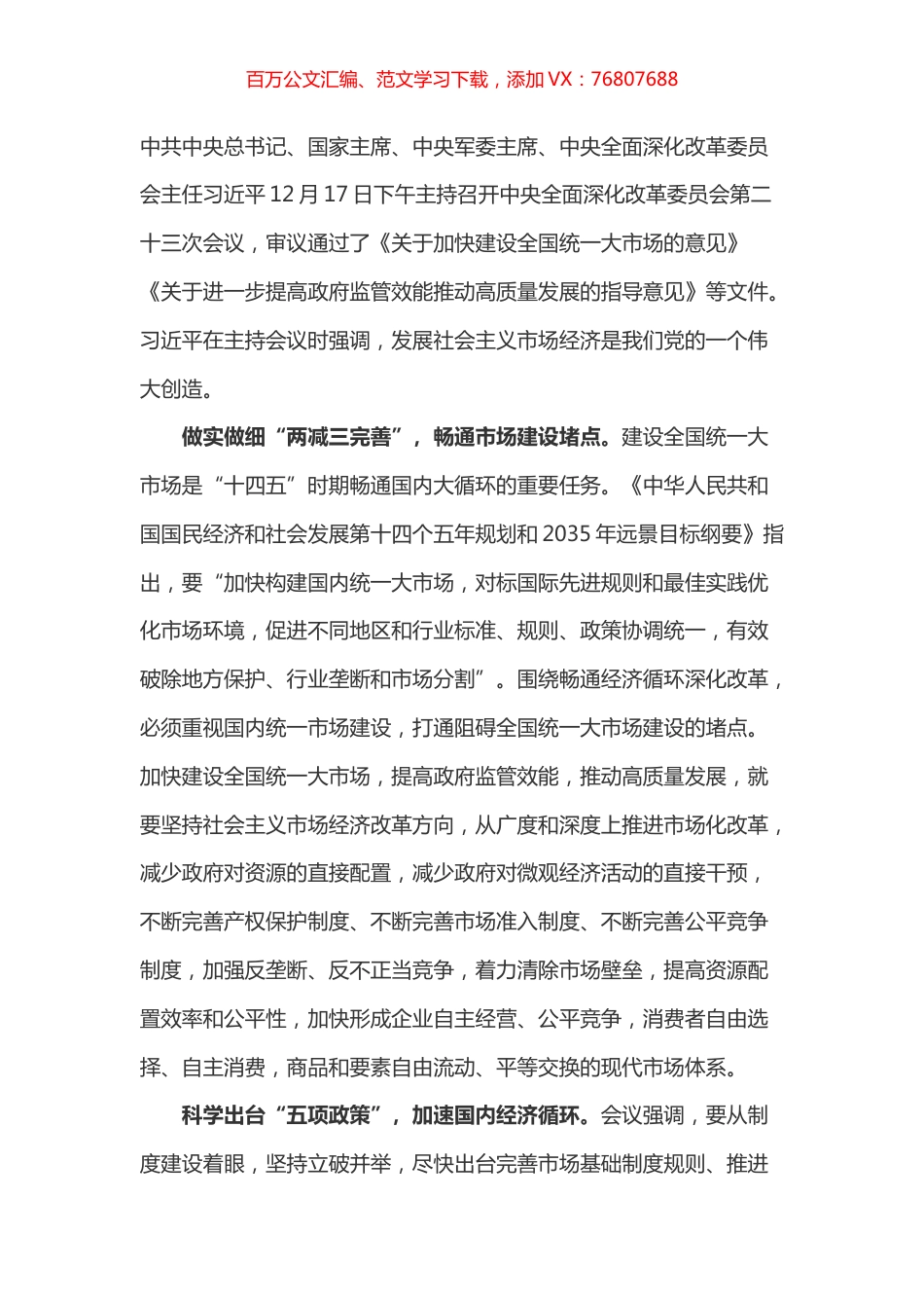 学习总书记全面深化改革委员会第二十三次会议讲话心得之一.docx_第1页