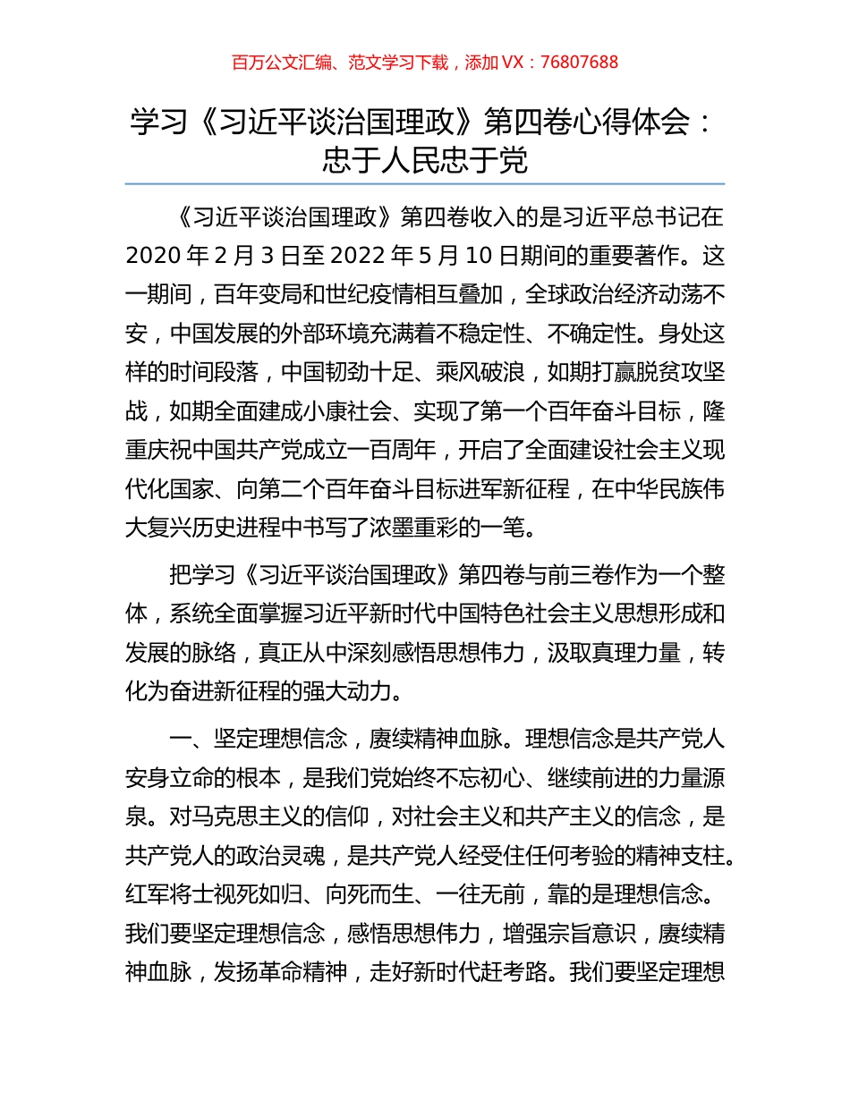 学习《习近平谈治国理政》第四卷心得体会：忠于人民忠于党.docx_第1页