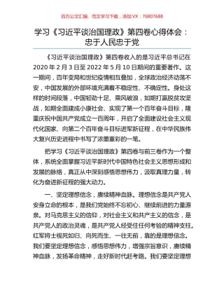 学习《习近平谈治国理政》第四卷心得体会：忠于人民忠于党.docx