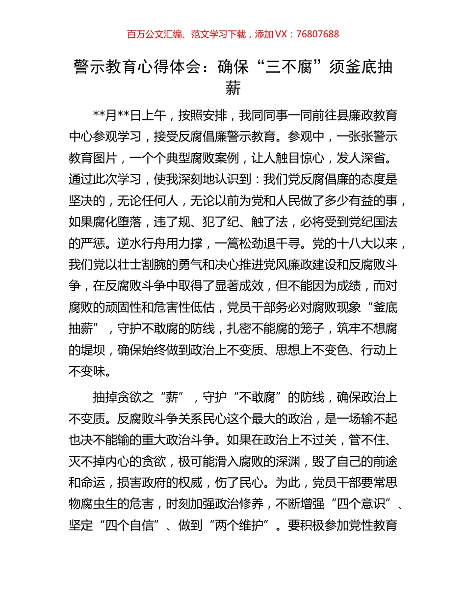 警示教育心得体会：确保“三不腐”须釜底抽薪.docx_第1页