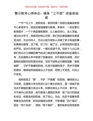 警示教育心得体会：确保“三不腐”须釜底抽薪.docx