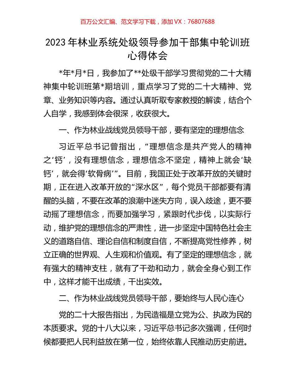 2023年林业系统处级领导参加干部集中轮训班心得体会.docx_第1页