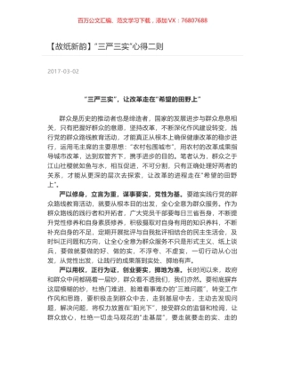 “三严三实”心得二则.docx