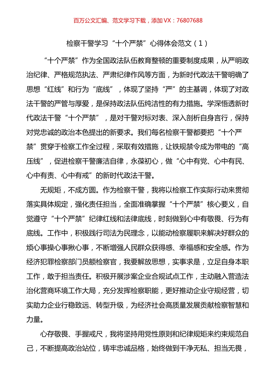 检察干警学习新时代政法干警十个严禁心得体会4篇.docx_第1页