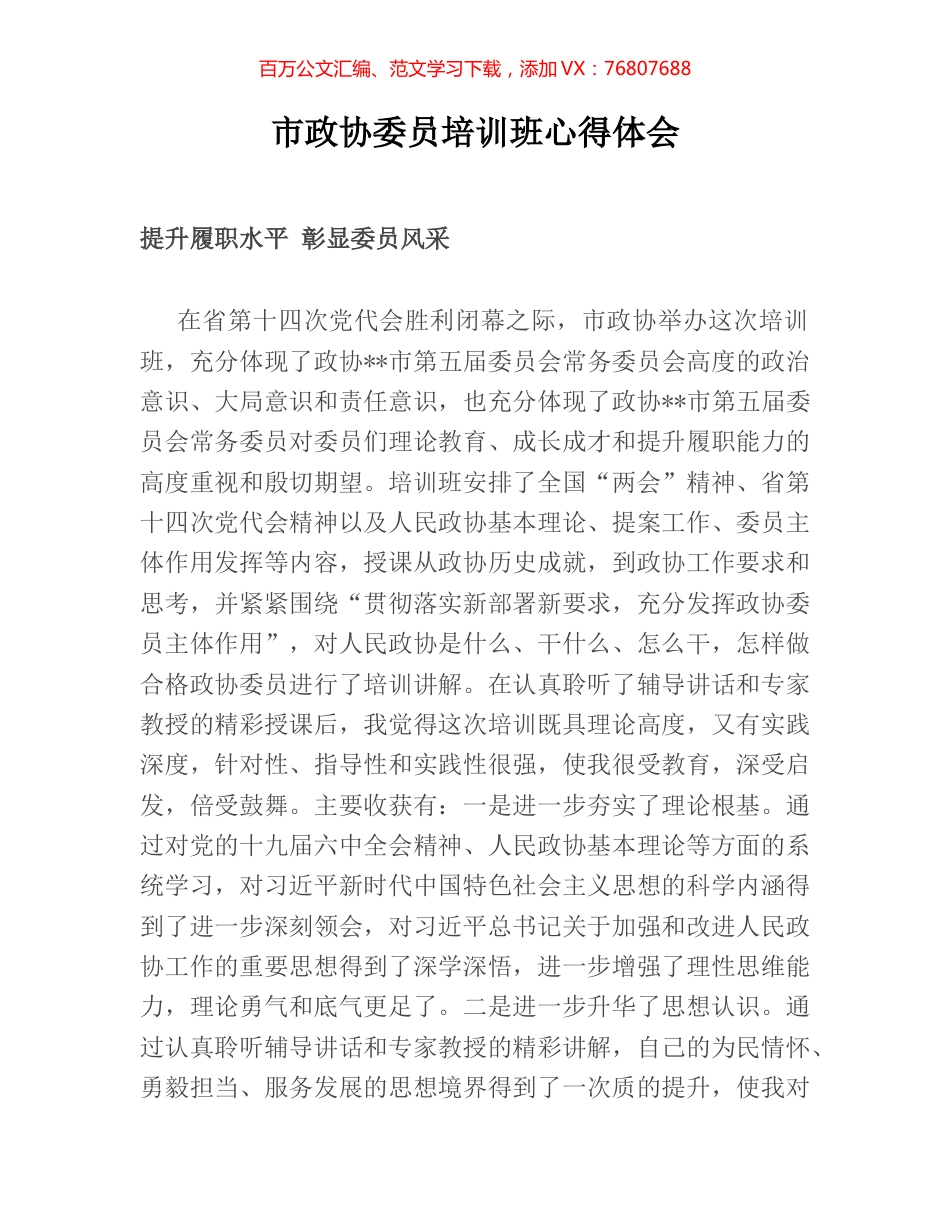 市政协委员培训班心得体会 (2).docx_第1页