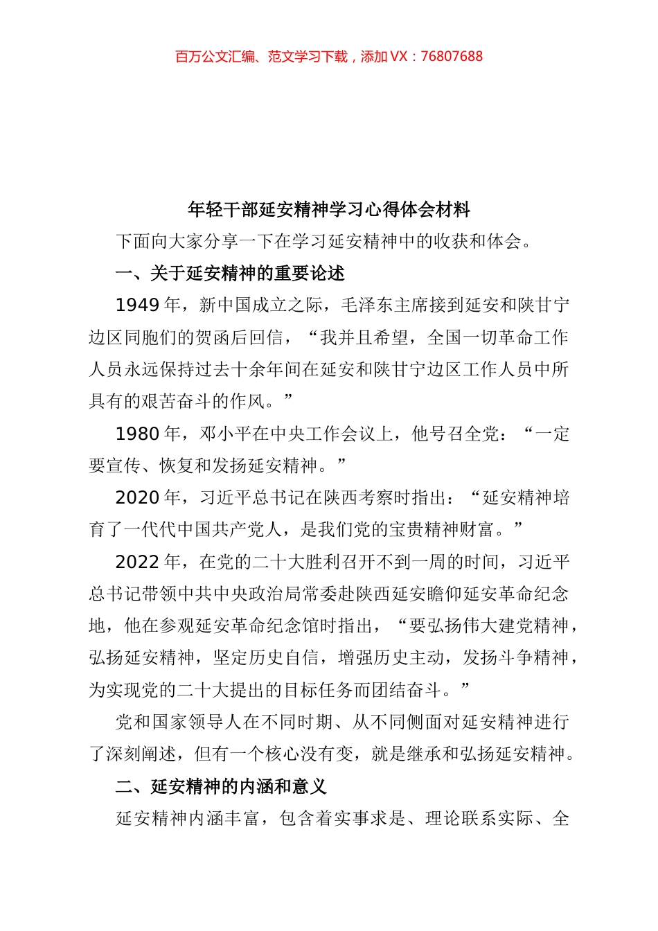 年轻干部延安精神学习心得体会材料.docx_第1页