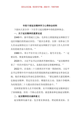 年轻干部延安精神学习心得体会材料.docx