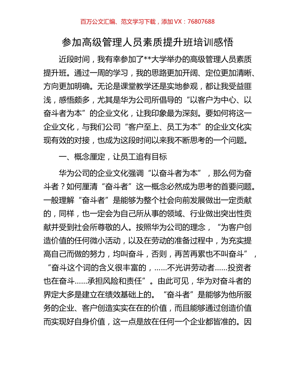 参加高级管理人员素质提升班培训感悟.docx_第1页