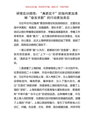 研修实训感悟：“真抓实干”的指向更加清晰“奋发求新”的行动更加务实.docx