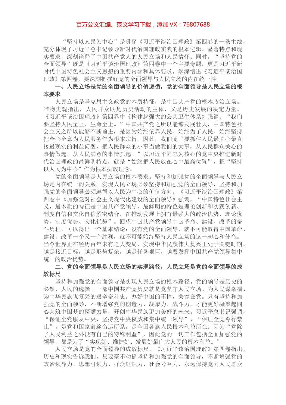 学习《习近平谈治国理政》第四卷心得体会：深刻把握党的全面领导与人民立场的内在统一性.docx_第1页