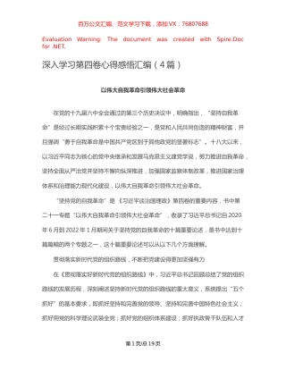 深入学习第四卷心得感悟汇编（4篇）.docx