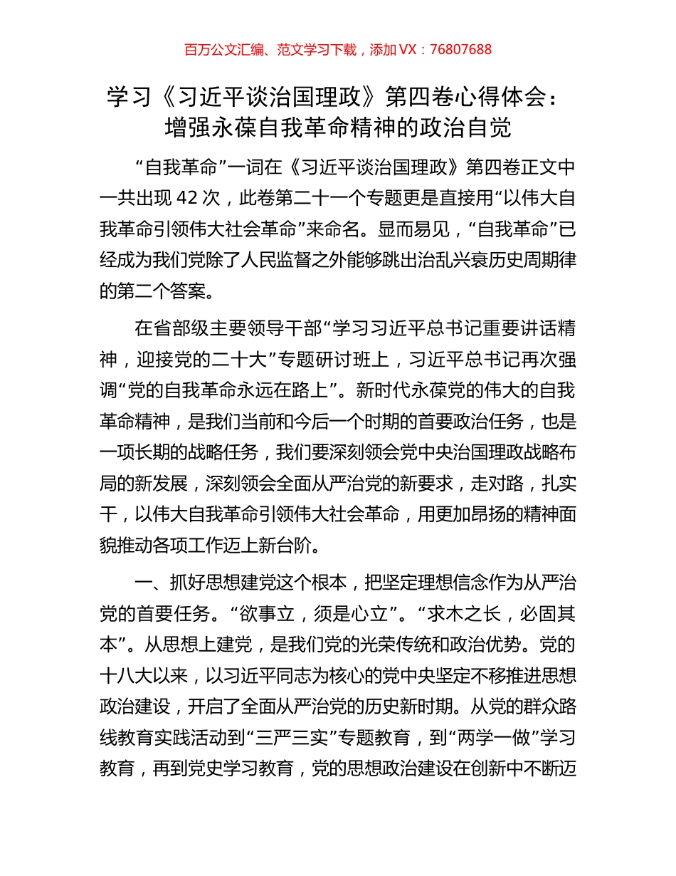 学习《习近平谈治国理政》第四卷心得体会：增强永葆自我革命精神的政治自觉.docx_第1页
