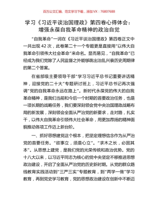 学习《习近平谈治国理政》第四卷心得体会：增强永葆自我革命精神的政治自觉.docx
