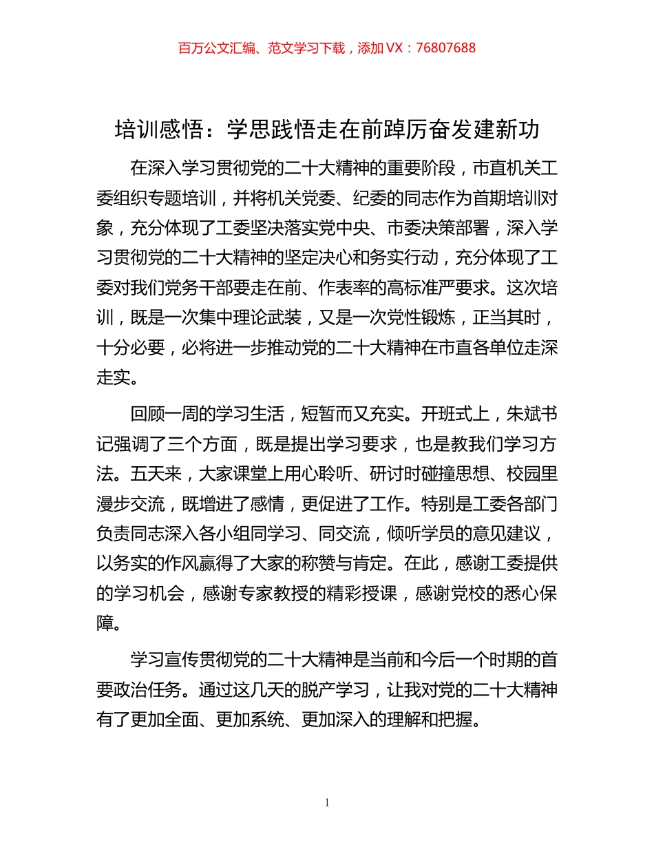 培训感悟：学思践悟走在前 踔厉奋发建新功.docx_第1页