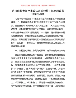 法院院长参加全市政法系统领导干部专题读书班学习感悟.docx