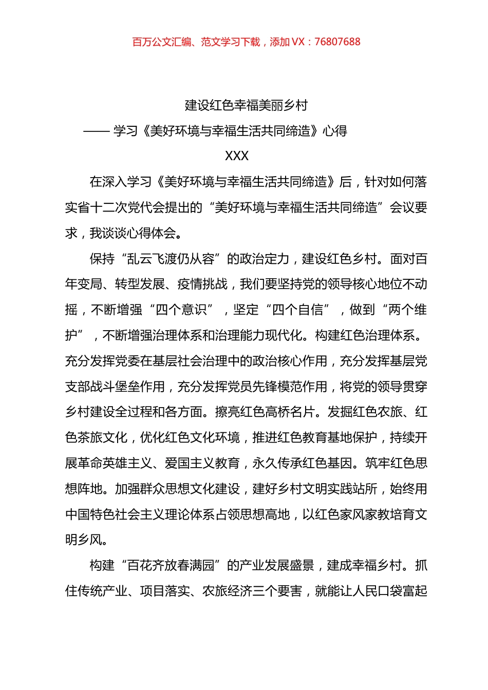 学习《美好环境与幸福生活共同缔造》心得.docx_第1页