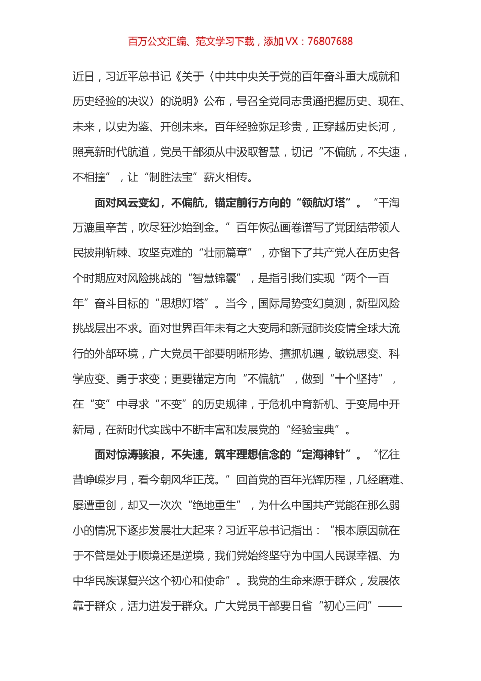 学习总书记决议说明心得之一.docx_第1页