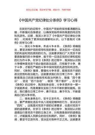 2024年《中国共产党纪律处分条例》学习心得.docx