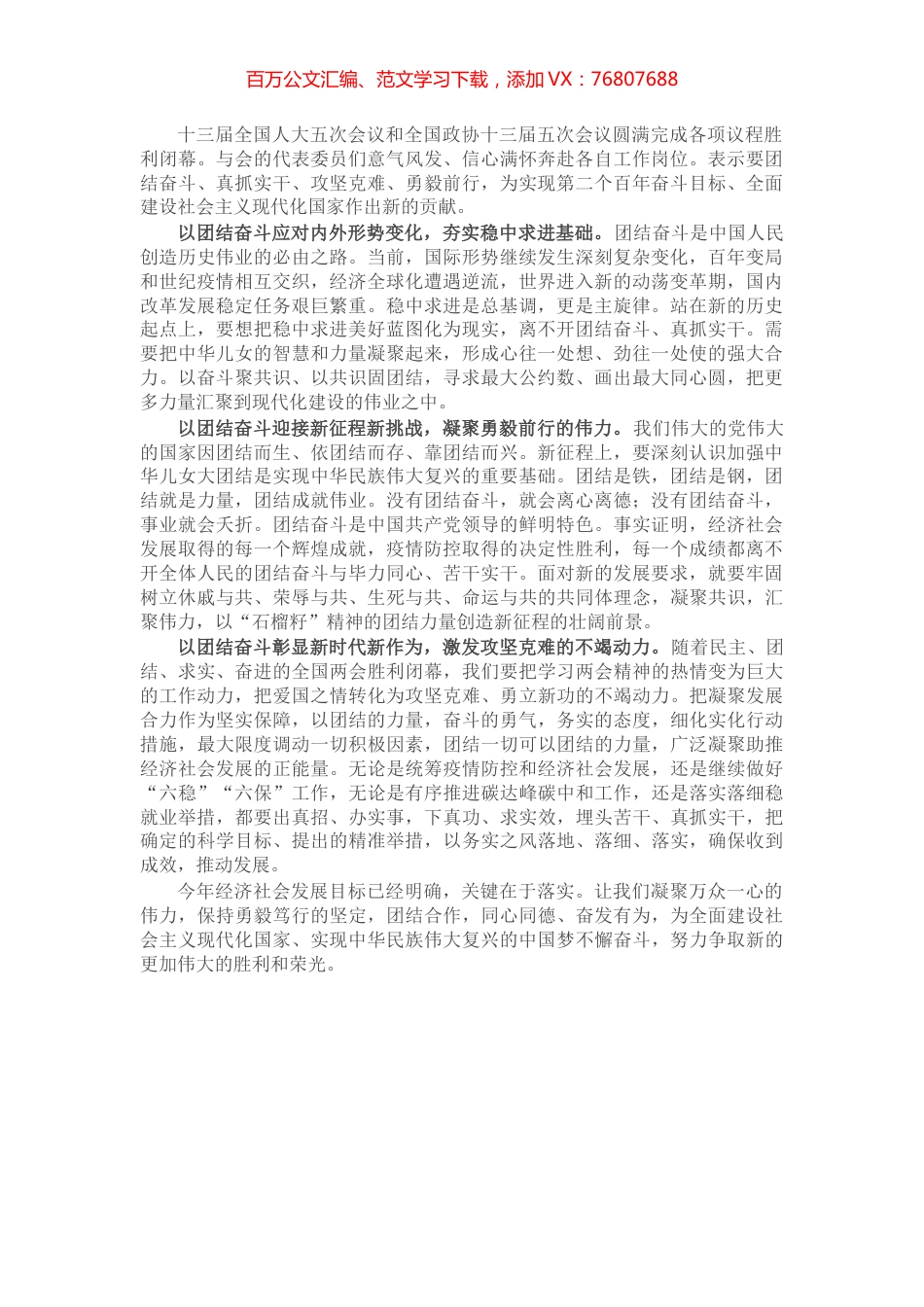 学习贯彻“两会”精神心得感悟：以团结奋斗书写宏伟蓝图新精彩.docx_第1页