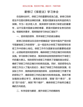 新修订《保密法》学习体会.docx