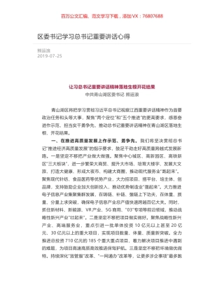 区委书记学习总书记重要讲话心得.docx