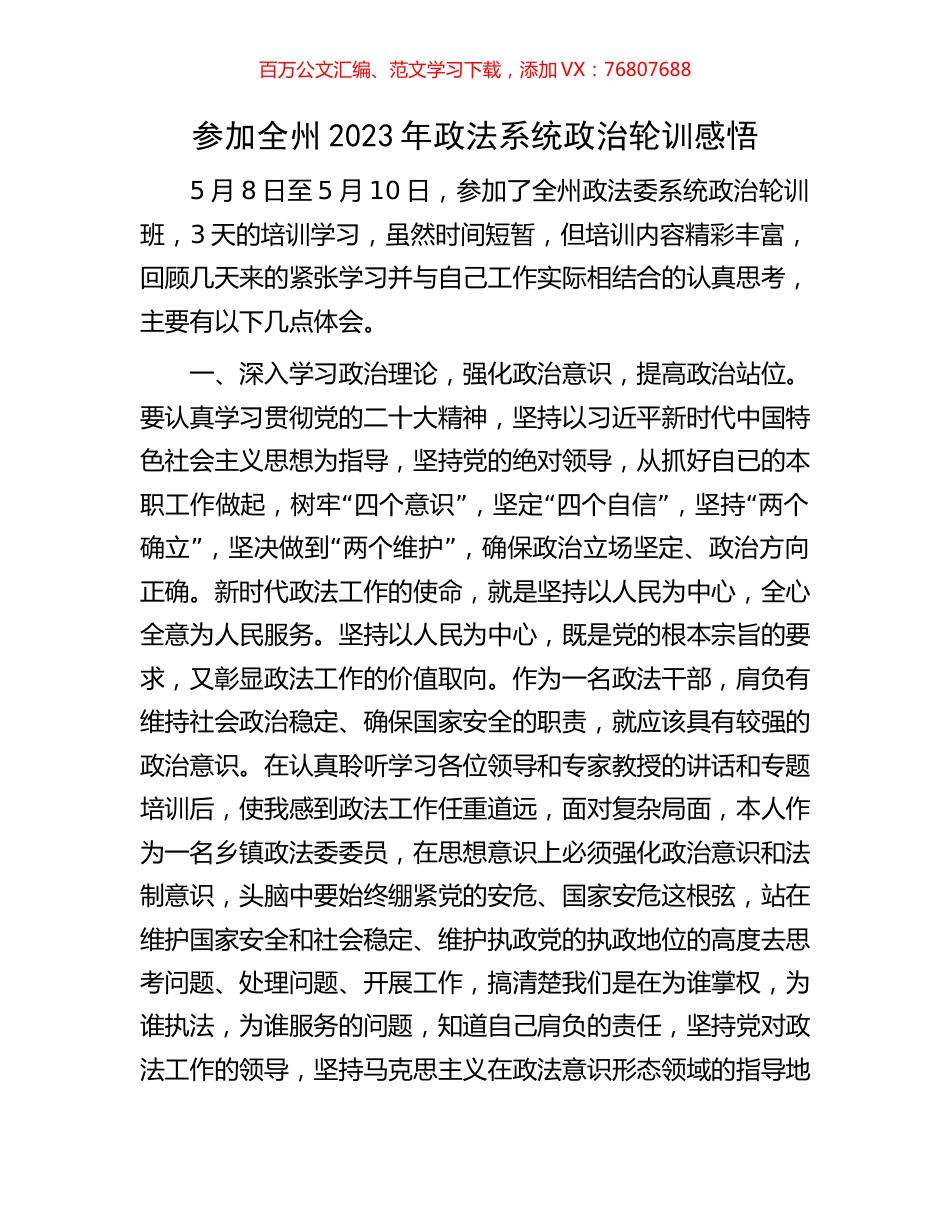 参加全州2023年政法系统政治轮训感悟.docx_第1页