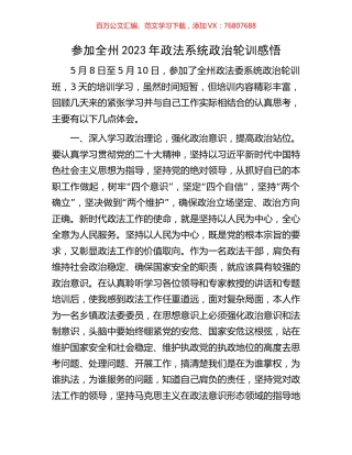 参加全州2023年政法系统政治轮训感悟.docx