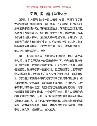 弘扬井冈山精神学习体会.docx