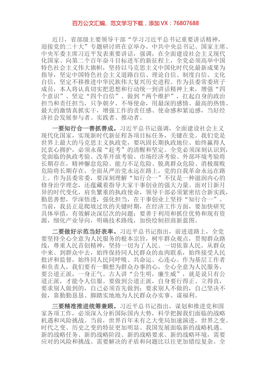 县委常委学习省部级主要领导干部专题研讨班上讲话心得体会.docx_第1页