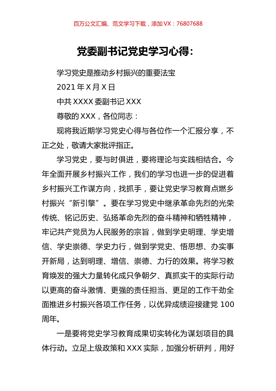 党委副书记党史学习心得.docx_第1页