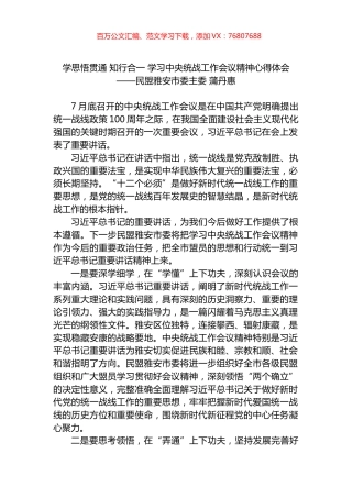 学思悟贯通 知行合一 学习中央统战工作会议精神心得体会.docx