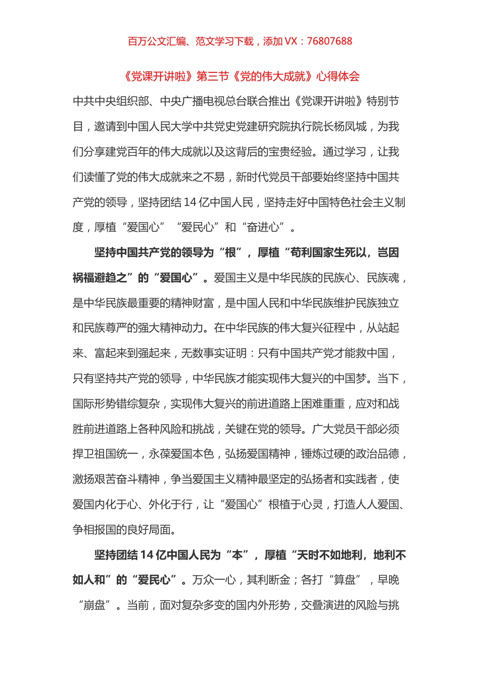 《党课开讲啦》第三节《党的伟大成就》心得体会之四.docx_第1页