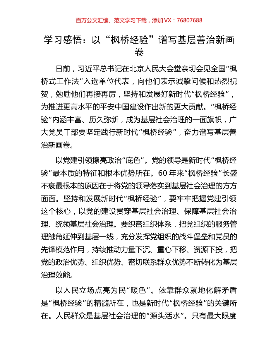 学习感悟：以“枫桥经验”谱写基层善治新画卷.docx_第1页